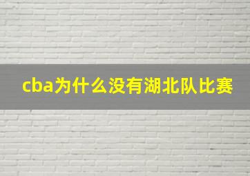 cba为什么没有湖北队比赛