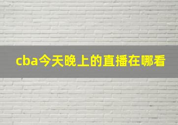 cba今天晚上的直播在哪看