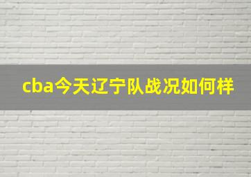 cba今天辽宁队战况如何样