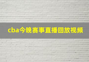 cba今晚赛事直播回放视频