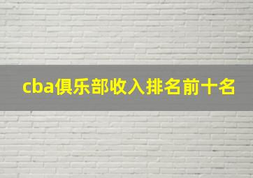 cba俱乐部收入排名前十名