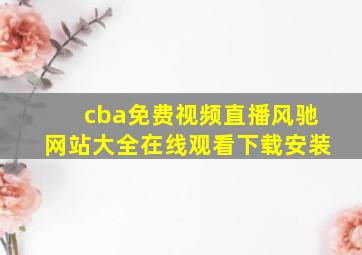 cba免费视频直播风驰网站大全在线观看下载安装