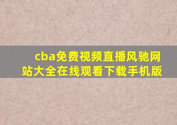 cba免费视频直播风驰网站大全在线观看下载手机版