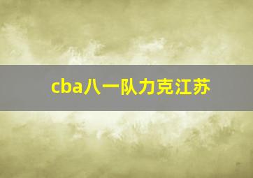 cba八一队力克江苏