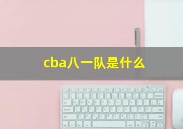 cba八一队是什么