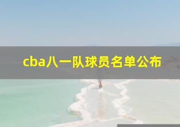 cba八一队球员名单公布