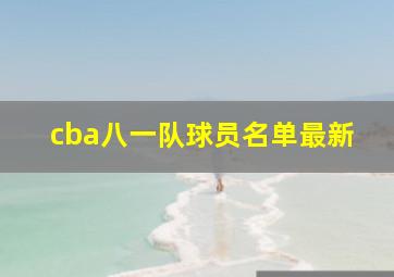 cba八一队球员名单最新