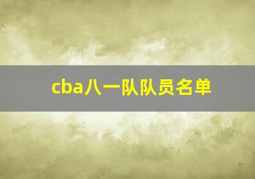 cba八一队队员名单