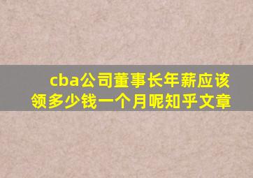 cba公司董事长年薪应该领多少钱一个月呢知乎文章