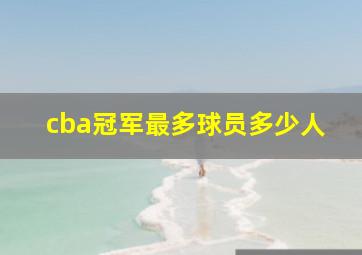 cba冠军最多球员多少人