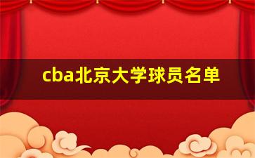 cba北京大学球员名单