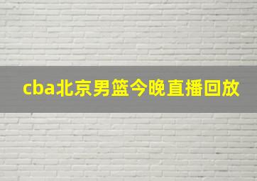 cba北京男篮今晚直播回放