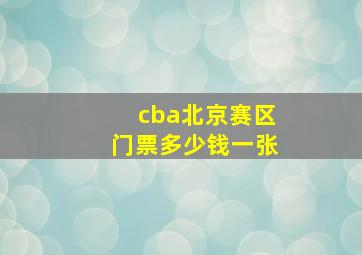 cba北京赛区门票多少钱一张