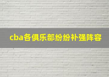 cba各俱乐部纷纷补强阵容