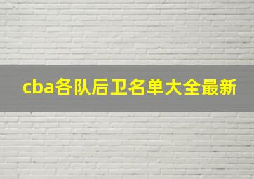 cba各队后卫名单大全最新