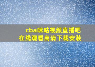 cba咪咕视频直播吧在线观看高清下载安装