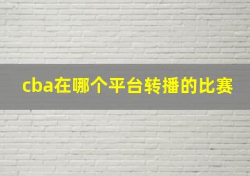 cba在哪个平台转播的比赛