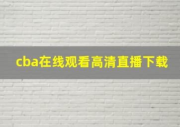 cba在线观看高清直播下载