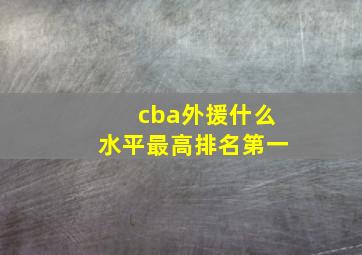 cba外援什么水平最高排名第一