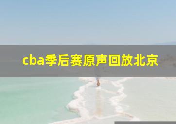 cba季后赛原声回放北京