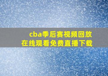 cba季后赛视频回放在线观看免费直播下载