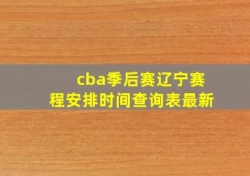 cba季后赛辽宁赛程安排时间查询表最新