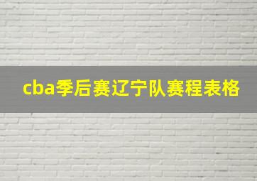 cba季后赛辽宁队赛程表格