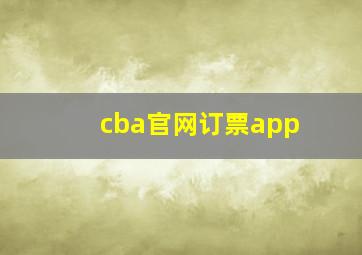 cba官网订票app