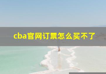 cba官网订票怎么买不了