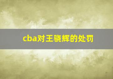 cba对王骁辉的处罚