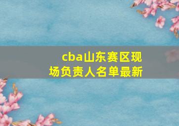 cba山东赛区现场负责人名单最新