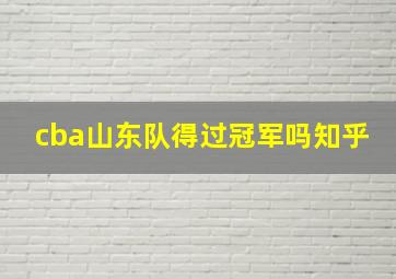 cba山东队得过冠军吗知乎