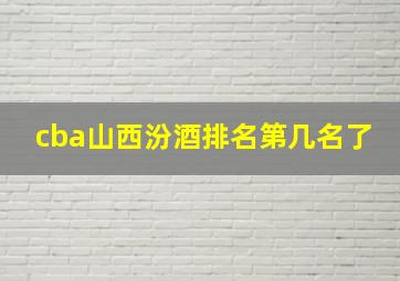 cba山西汾酒排名第几名了