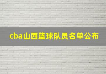 cba山西篮球队员名单公布