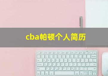 cba帕顿个人简历