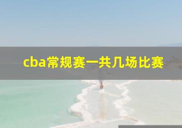 cba常规赛一共几场比赛