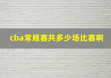 cba常规赛共多少场比赛啊