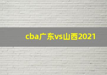 cba广东vs山西2021