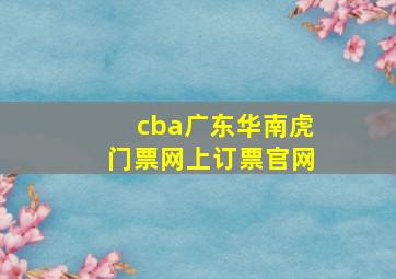 cba广东华南虎门票网上订票官网