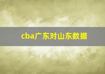 cba广东对山东数据