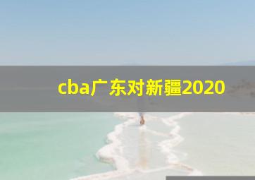 cba广东对新疆2020