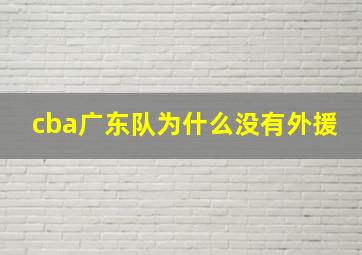 cba广东队为什么没有外援