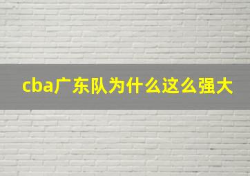 cba广东队为什么这么强大