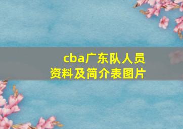 cba广东队人员资料及简介表图片