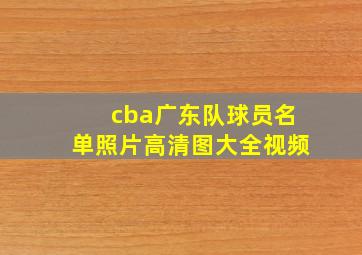 cba广东队球员名单照片高清图大全视频