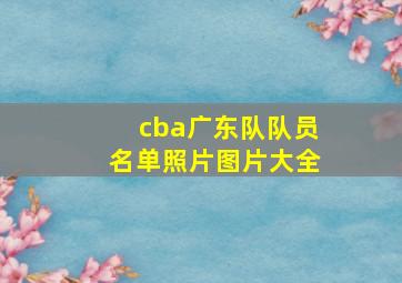 cba广东队队员名单照片图片大全