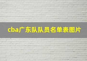 cba广东队队员名单表图片