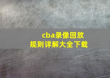 cba录像回放规则详解大全下载