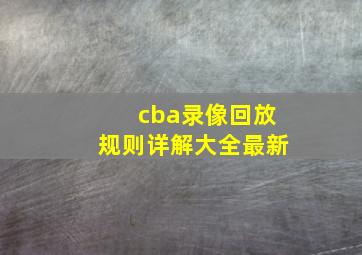 cba录像回放规则详解大全最新