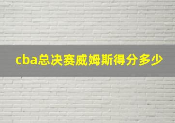 cba总决赛威姆斯得分多少